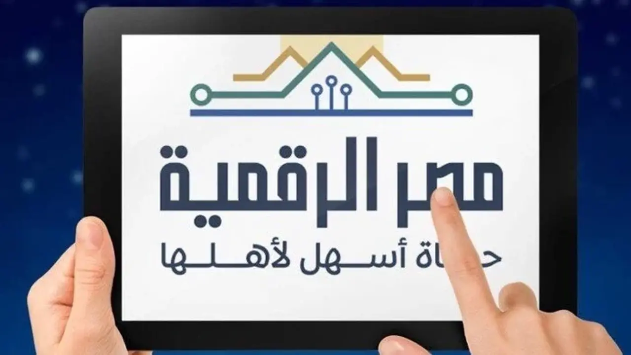 التسجيل على منصة مصر الرقمية: دليل شامل للخدمات الحكومية المتوفرة للمواطنين